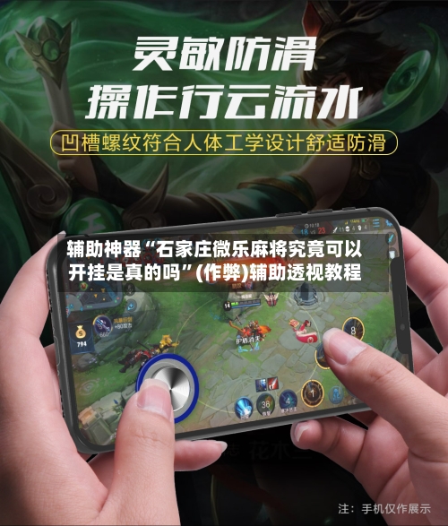 辅助神器“石家庄微乐麻将究竟可以开挂是真的吗”(作弊)辅助透视教程-第2张图片