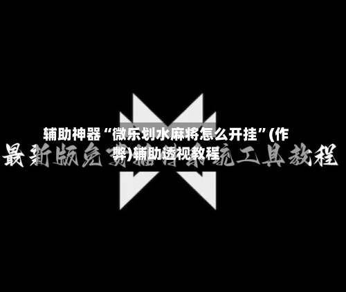 辅助神器“微乐划水麻将怎么开挂”(作弊)辅助透视教程-第2张图片