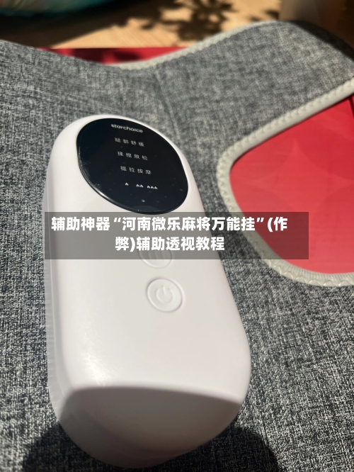 辅助神器“河南微乐麻将万能挂”(作弊)辅助透视教程