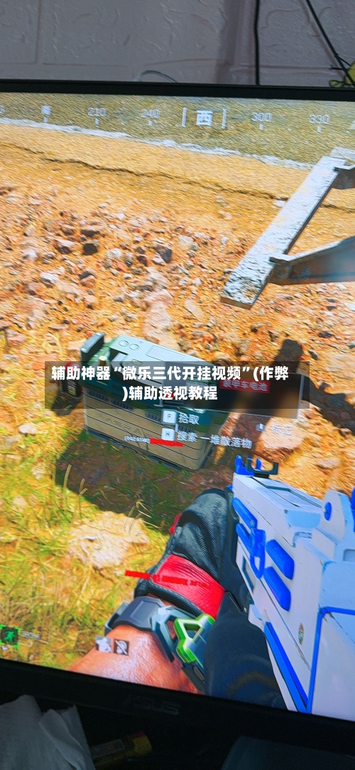 辅助神器“微乐三代开挂视频”(作弊)辅助透视教程