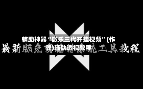 辅助神器“微乐三代开挂视频”(作弊)辅助透视教程-第2张图片