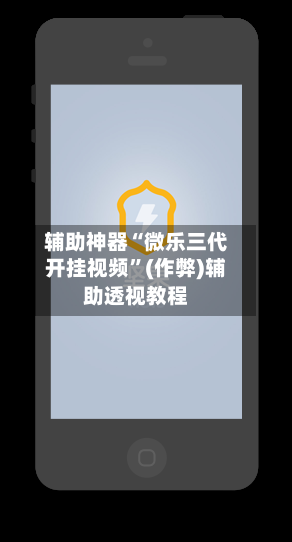 辅助神器“微乐三代开挂视频	”(作弊)辅助透视教程-第3张图片