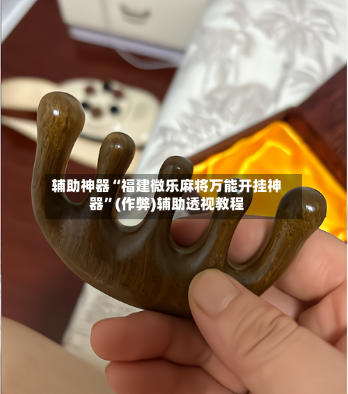 辅助神器“福建微乐麻将万能开挂神器”(作弊)辅助透视教程