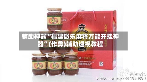 辅助神器“福建微乐麻将万能开挂神器”(作弊)辅助透视教程-第2张图片
