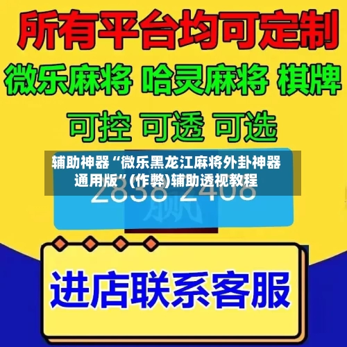 辅助神器“微乐黑龙江麻将外卦神器通用版”(作弊)辅助透视教程