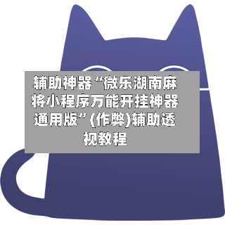 辅助神器“微乐湖南麻将小程序万能开挂神器通用版	”(作弊)辅助透视教程-第2张图片