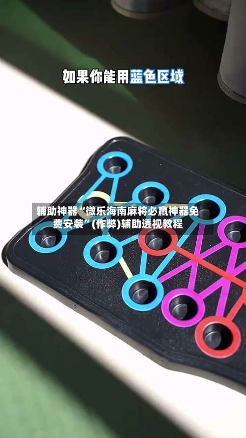 辅助神器“微乐海南麻将必赢神器免费安装”(作弊)辅助透视教程-第2张图片