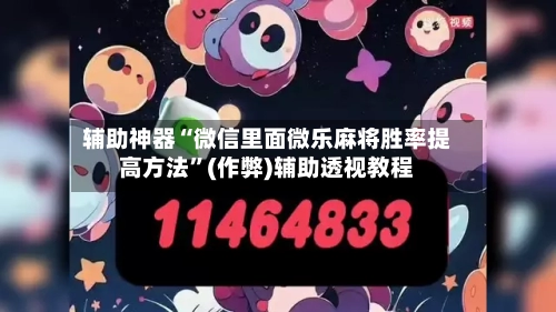 辅助神器“微信里面微乐麻将胜率提高方法”(作弊)辅助透视教程-第2张图片