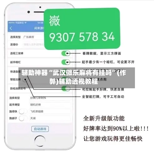 辅助神器“武汉微乐麻将有挂吗”(作弊)辅助透视教程