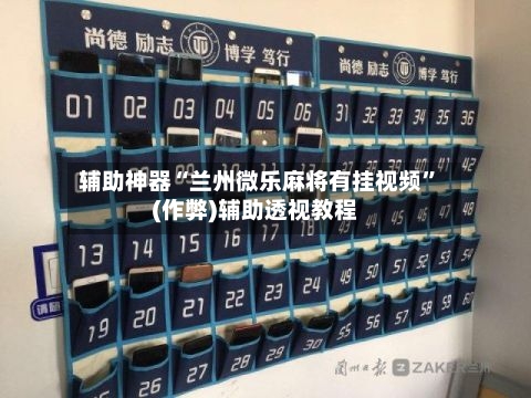 辅助神器“兰州微乐麻将有挂视频”(作弊)辅助透视教程-第2张图片