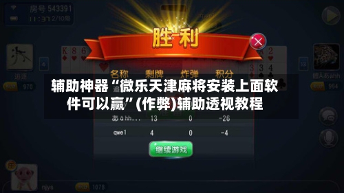 辅助神器“微乐天津麻将安装上面软件可以赢”(作弊)辅助透视教程-第2张图片