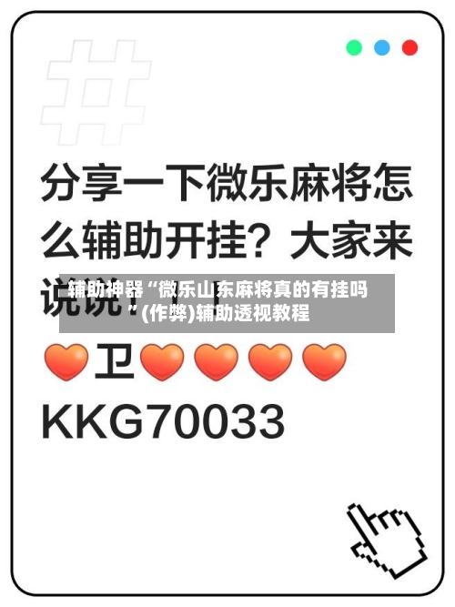 辅助神器“微乐山东麻将真的有挂吗”(作弊)辅助透视教程-第2张图片