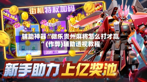 辅助神器“微乐贵州麻将怎么打才赢”(作弊)辅助透视教程-第2张图片