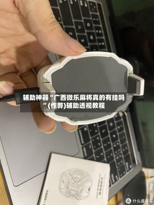 辅助神器“广西微乐麻将真的有挂吗”(作弊)辅助透视教程-第3张图片