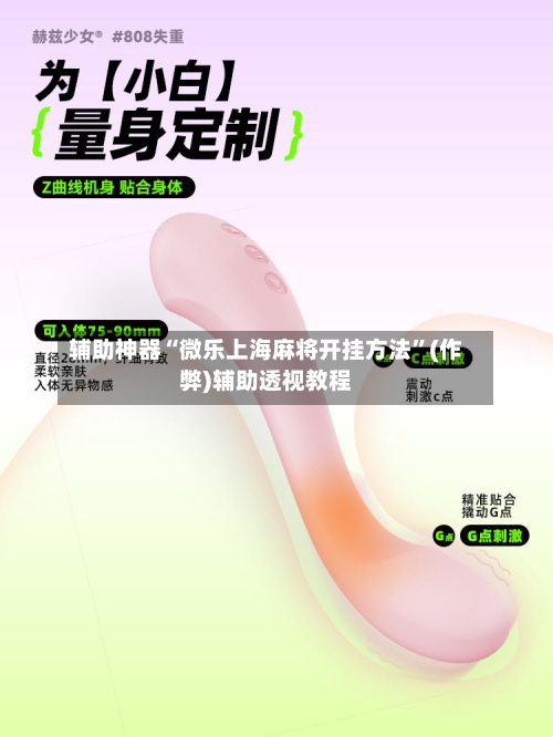 辅助神器“微乐上海麻将开挂方法”(作弊)辅助透视教程-第2张图片
