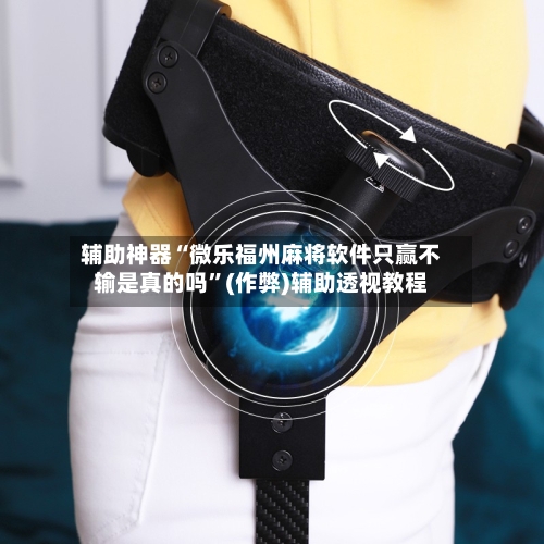 辅助神器“微乐福州麻将软件只赢不输是真的吗”(作弊)辅助透视教程-第3张图片