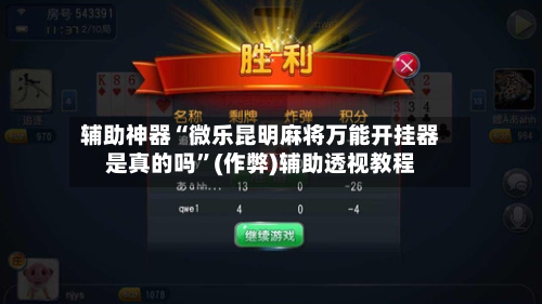 辅助神器“微乐昆明麻将万能开挂器是真的吗”(作弊)辅助透视教程-第2张图片