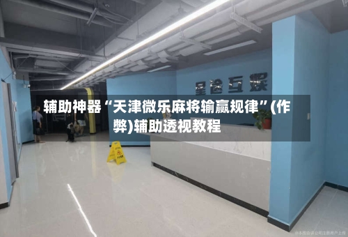 辅助神器“天津微乐麻将输赢规律”(作弊)辅助透视教程-第2张图片