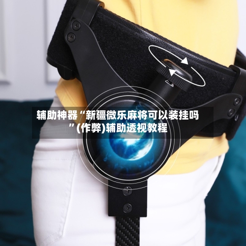 辅助神器“新疆微乐麻将可以装挂吗”(作弊)辅助透视教程-第2张图片
