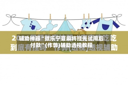 辅助神器“微乐宁夏麻将挂先试用后付款”(作弊)辅助透视教程-第3张图片