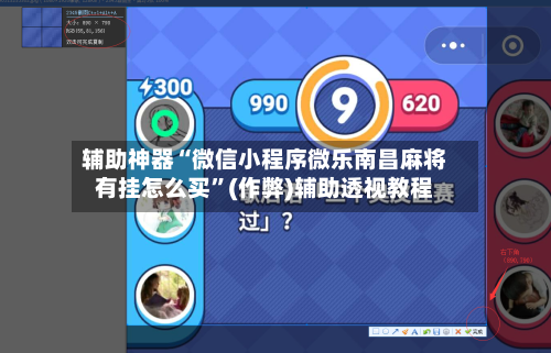 辅助神器“微信小程序微乐南昌麻将有挂怎么买”(作弊)辅助透视教程