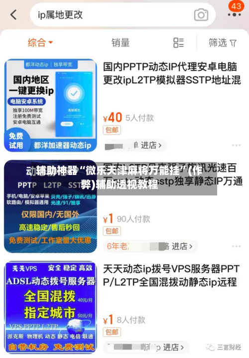 辅助神器“微乐天津麻将万能挂”(作弊)辅助透视教程-第2张图片