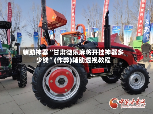 辅助神器“甘肃微乐麻将开挂神器多少钱	”(作弊)辅助透视教程-第3张图片