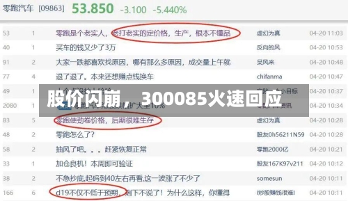 股价闪崩，300085火速回应-第3张图片