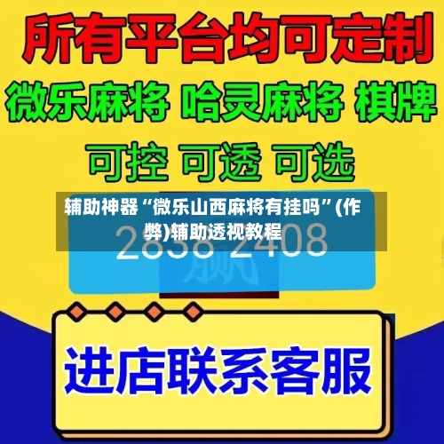辅助神器“微乐山西麻将有挂吗”(作弊)辅助透视教程-第2张图片