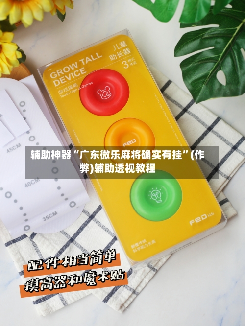 辅助神器“广东微乐麻将确实有挂”(作弊)辅助透视教程-第2张图片