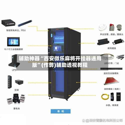 辅助神器“西安微乐麻将开挂器通用版	”(作弊)辅助透视教程-第2张图片