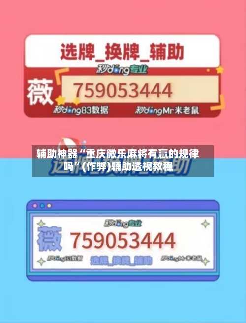 辅助神器“重庆微乐麻将有赢的规律吗	”(作弊)辅助透视教程-第2张图片