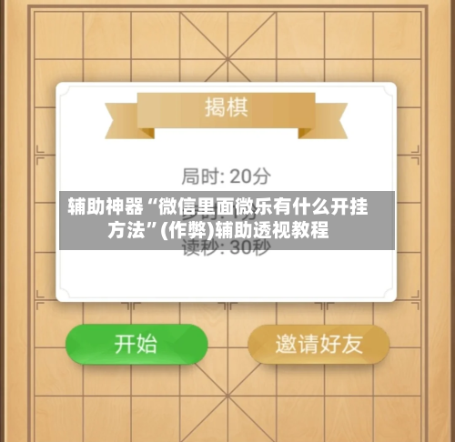 辅助神器“微信里面微乐有什么开挂方法”(作弊)辅助透视教程-第2张图片