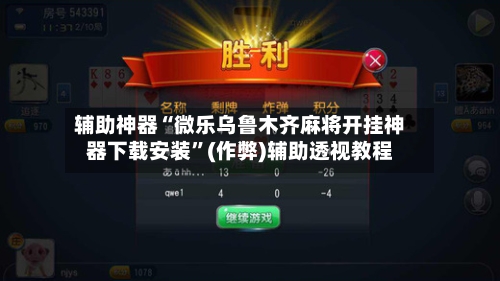辅助神器“微乐乌鲁木齐麻将开挂神器下载安装	”(作弊)辅助透视教程-第2张图片