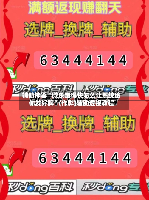 辅助神器“微乐跑得快怎么让系统给你发好牌”(作弊)辅助透视教程