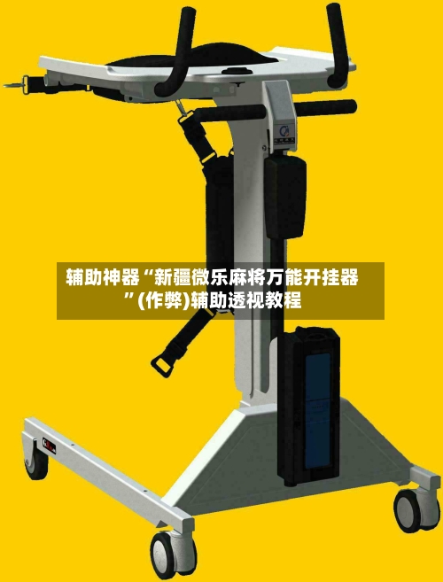 辅助神器“新疆微乐麻将万能开挂器”(作弊)辅助透视教程-第2张图片