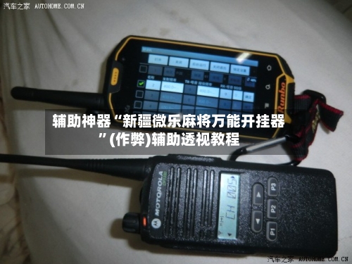 辅助神器“新疆微乐麻将万能开挂器”(作弊)辅助透视教程
