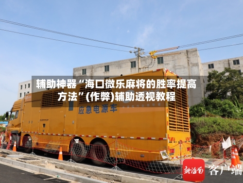 辅助神器“海口微乐麻将的胜率提高方法	”(作弊)辅助透视教程-第2张图片