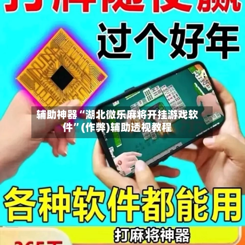 辅助神器“湖北微乐麻将开挂游戏软件”(作弊)辅助透视教程