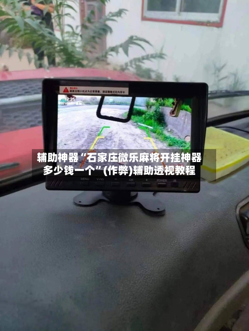 辅助神器“石家庄微乐麻将开挂神器多少钱一个	”(作弊)辅助透视教程-第3张图片