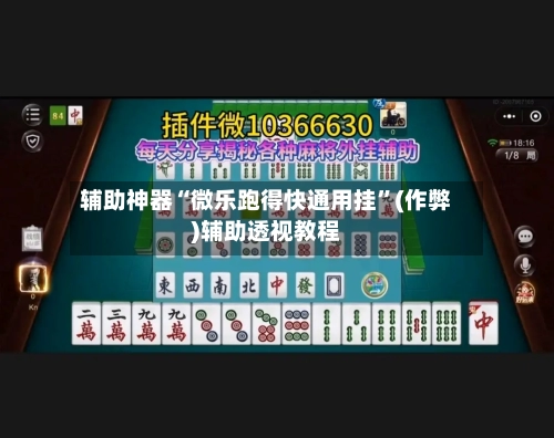辅助神器“微乐跑得快通用挂”(作弊)辅助透视教程-第2张图片