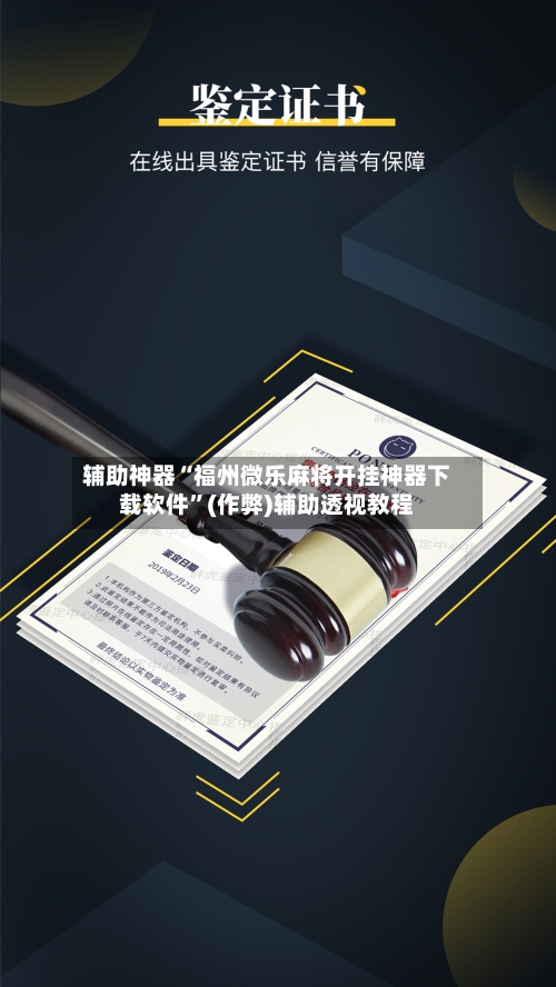 辅助神器“福州微乐麻将开挂神器下载软件”(作弊)辅助透视教程-第2张图片