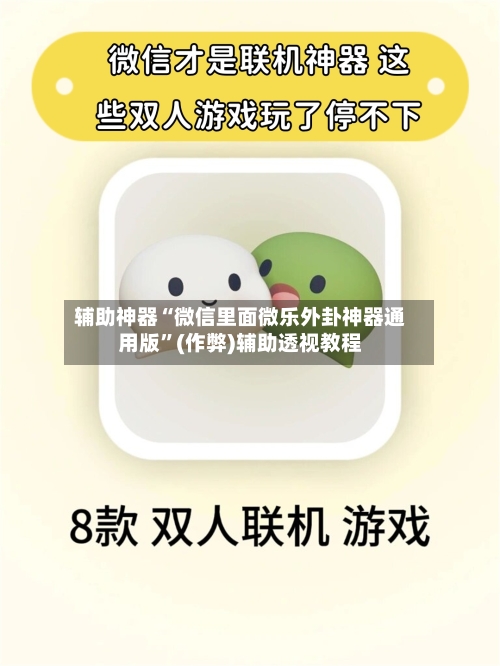辅助神器“微信里面微乐外卦神器通用版”(作弊)辅助透视教程-第2张图片