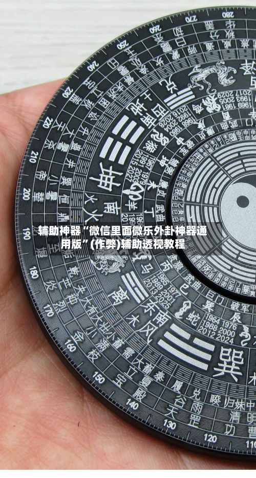 辅助神器“微信里面微乐外卦神器通用版	”(作弊)辅助透视教程-第3张图片