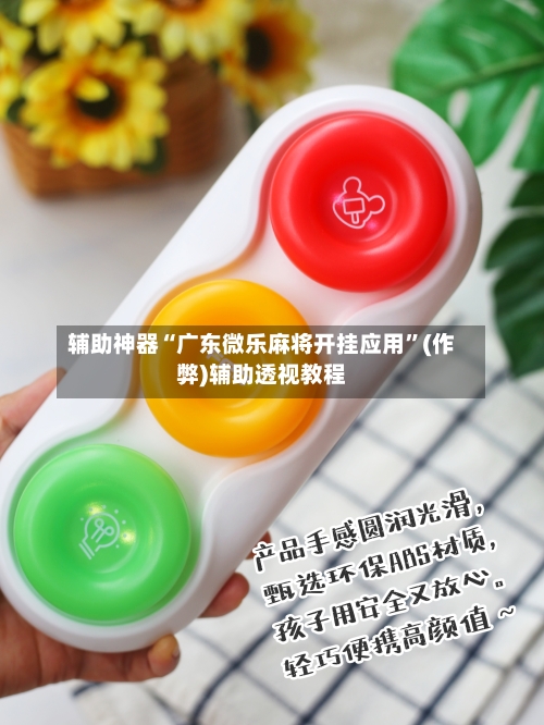 辅助神器“广东微乐麻将开挂应用”(作弊)辅助透视教程