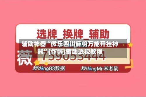 辅助神器“微乐四川麻将万能开挂神器”(作弊)辅助透视教程-第2张图片