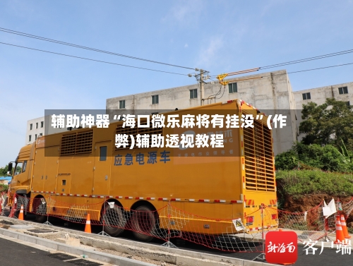 辅助神器“海口微乐麻将有挂没”(作弊)辅助透视教程-第2张图片
