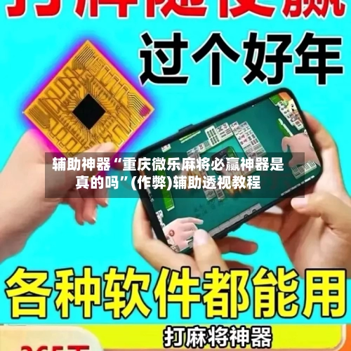 辅助神器“重庆微乐麻将必赢神器是真的吗”(作弊)辅助透视教程-第3张图片