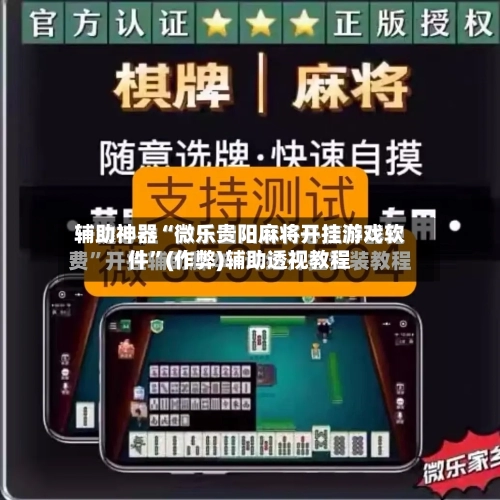 辅助神器“微乐贵阳麻将开挂游戏软件”(作弊)辅助透视教程-第3张图片