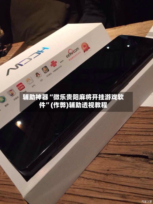 辅助神器“微乐贵阳麻将开挂游戏软件”(作弊)辅助透视教程